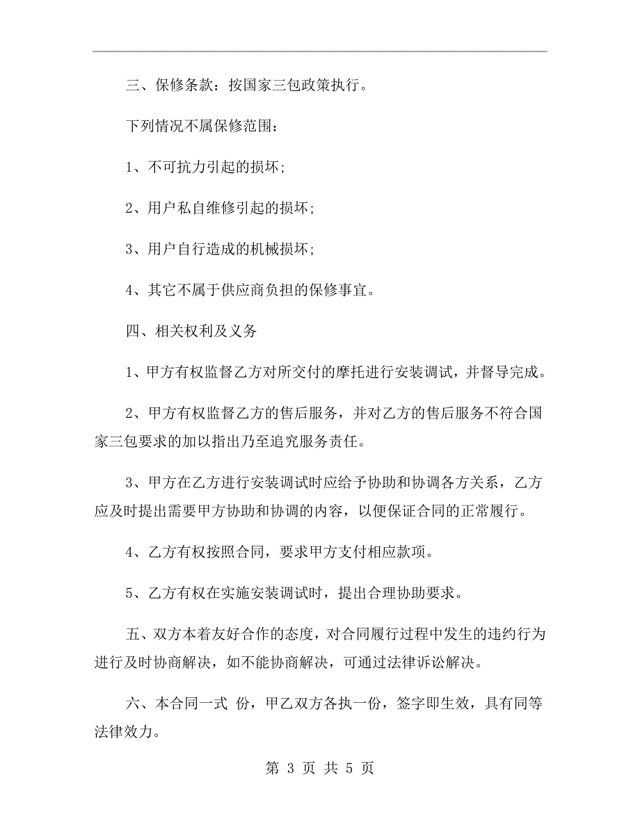 摩托车购销合同范本.doc_第3页