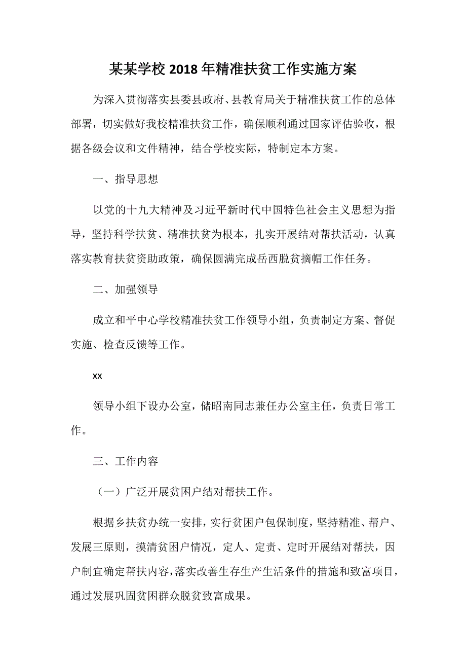 某某学校精准扶贫工作实施方案.docx_第1页