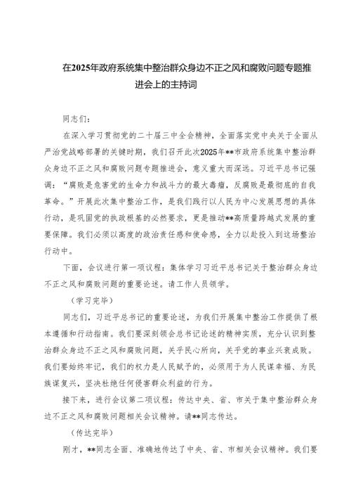 在2025年政府系统集中整治群众身边不正之风和腐败问题专题推进会上的主持词（共5篇）.docx