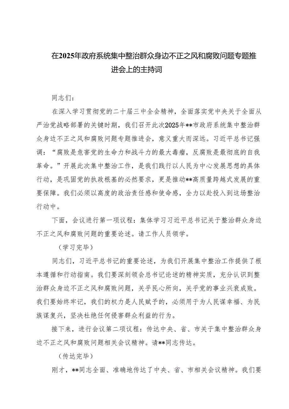在2025年政府系统集中整治群众身边不正之风和腐败问题专题推进会上的主持词（共5篇）.docx_第1页