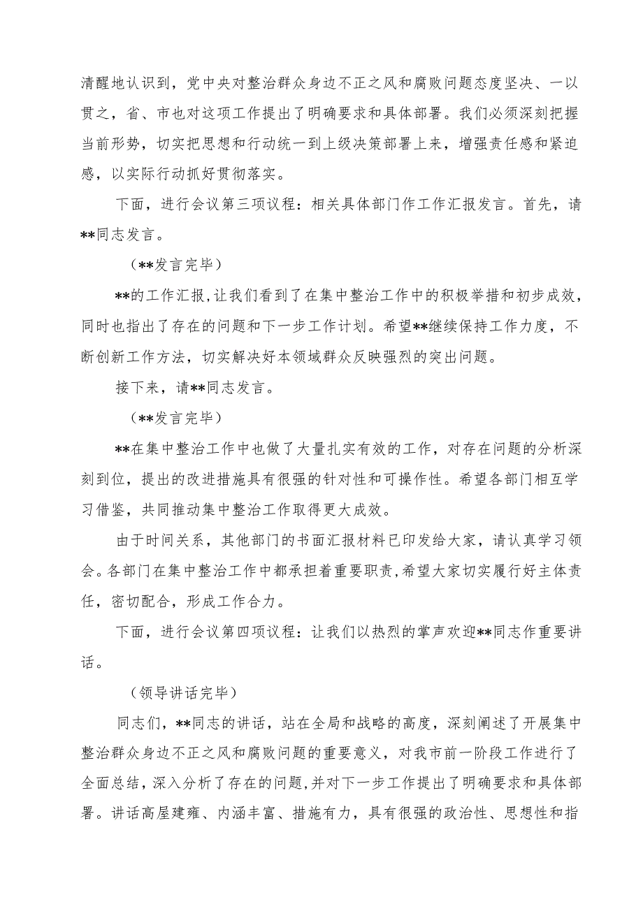 在2025年政府系统集中整治群众身边不正之风和腐败问题专题推进会上的主持词（共5篇）.docx_第2页