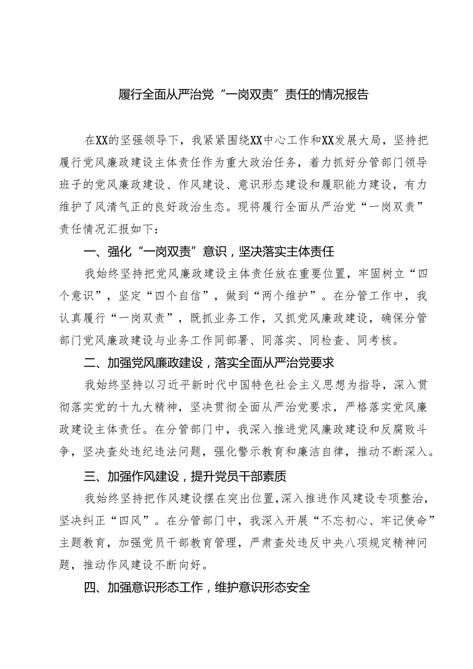 履行全面从严治党“一岗双责”责任的情况报告 5篇范文.docx_第1页