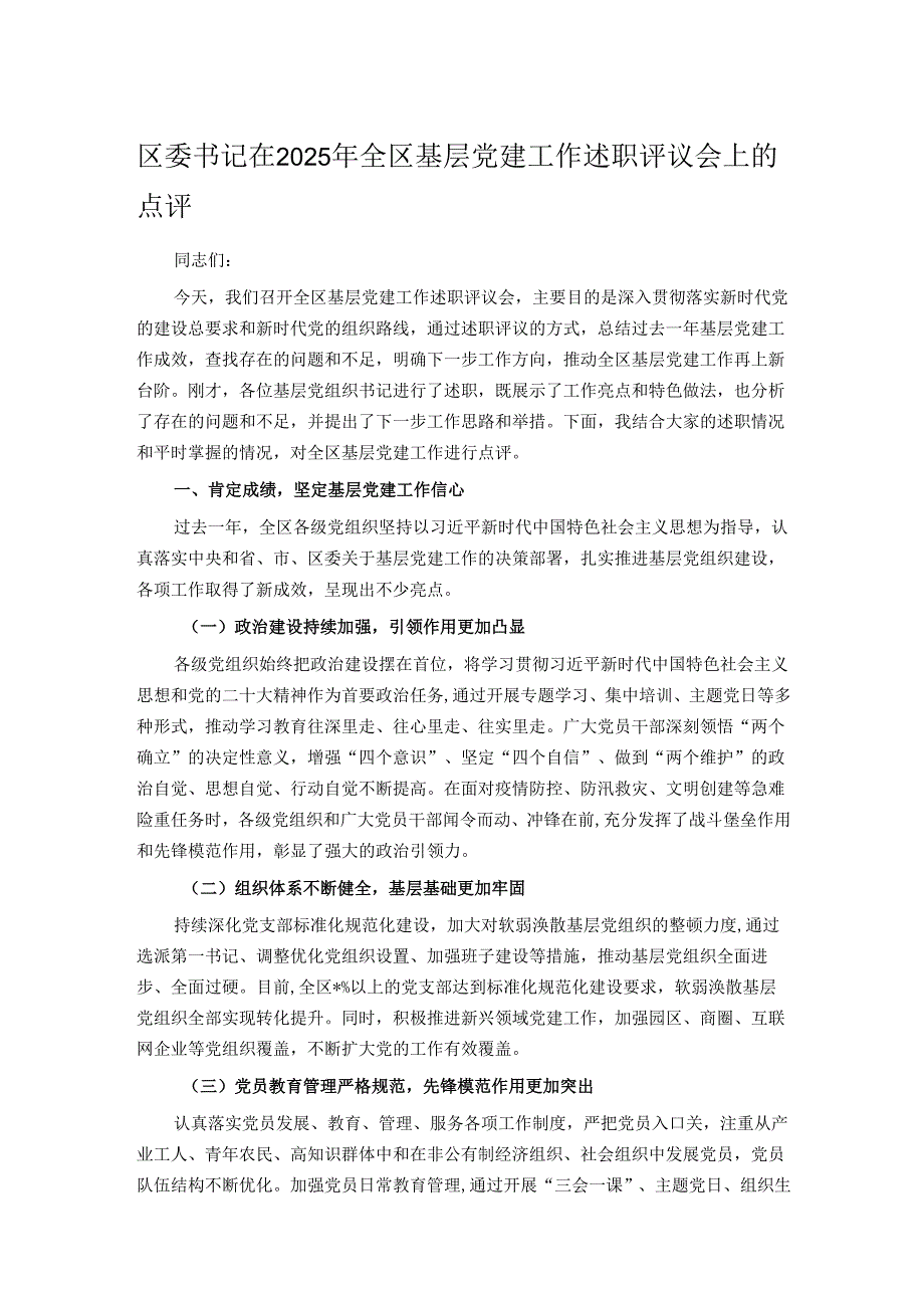 区委书记在2025年全区基层党建工作述职评议会上的点评.docx_第1页