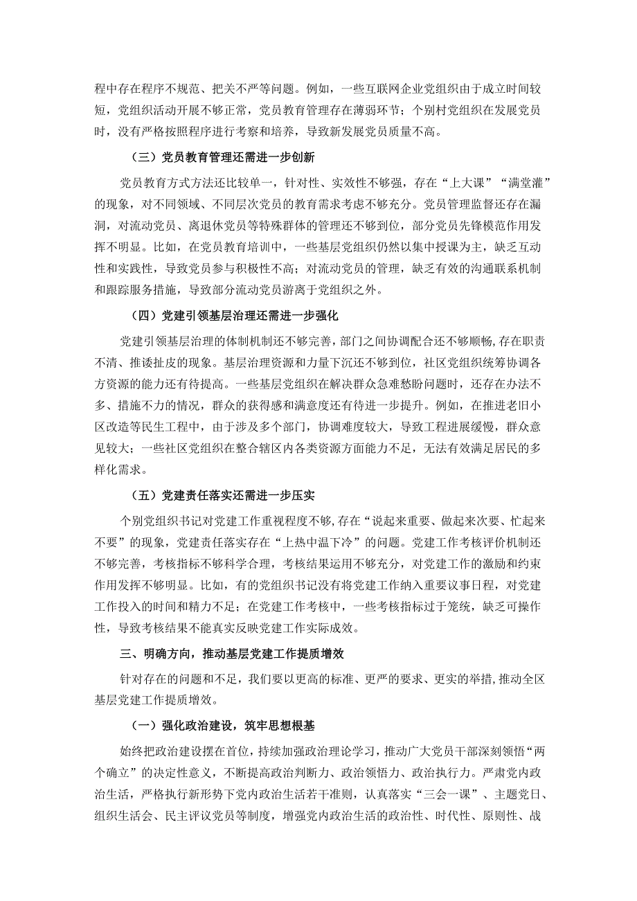 区委书记在2025年全区基层党建工作述职评议会上的点评.docx_第3页