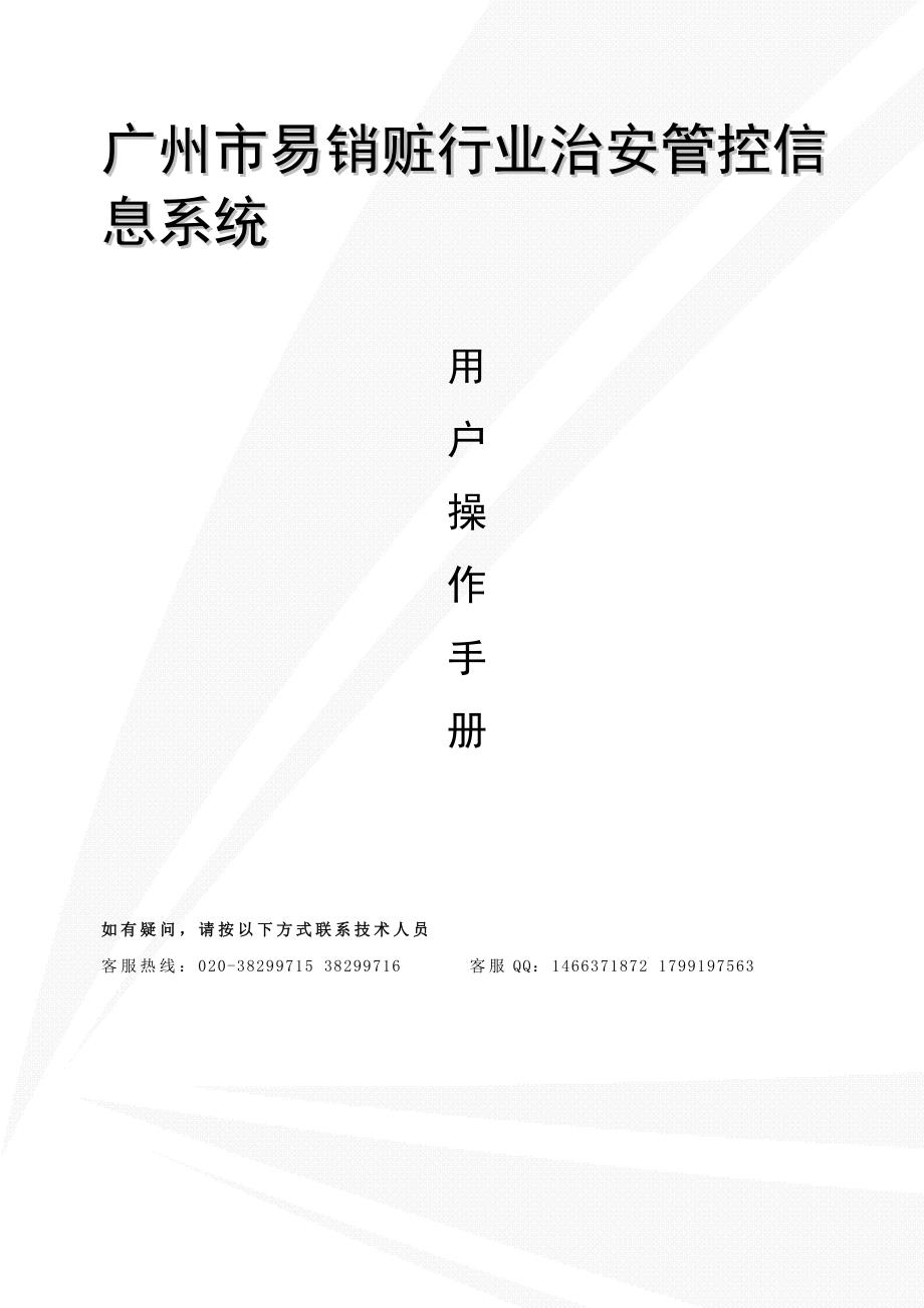 广州市易销赃行业治安管控信息系统企业用户使用手册.doc_第3页