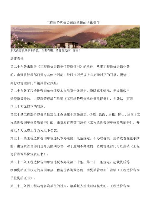 工程造价咨询公司应承担的法律责任.docx