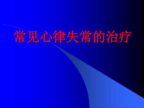 常见心律失常的治疗.ppt