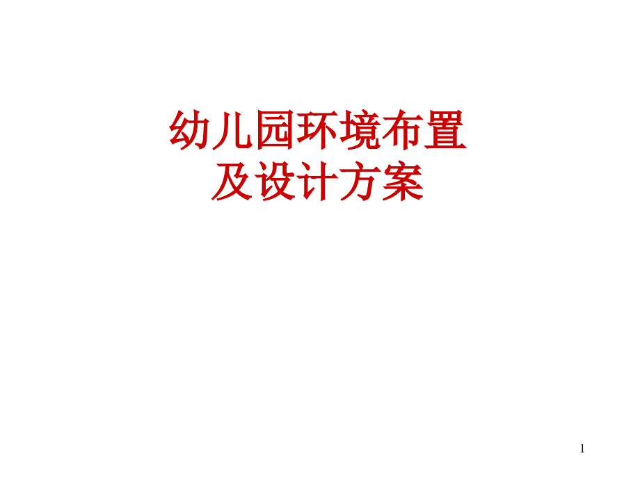 幼儿园环境布置及设计方案ppt课件.ppt_第1页