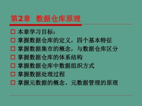 数据仓库原理ppt课件.ppt
