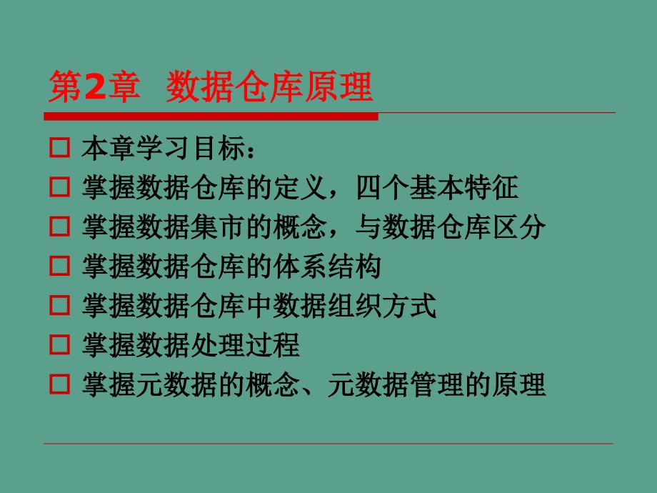 数据仓库原理ppt课件.ppt_第1页