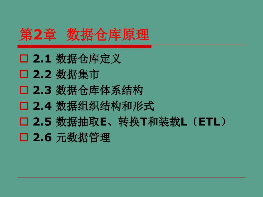 数据仓库原理ppt课件.ppt_第2页