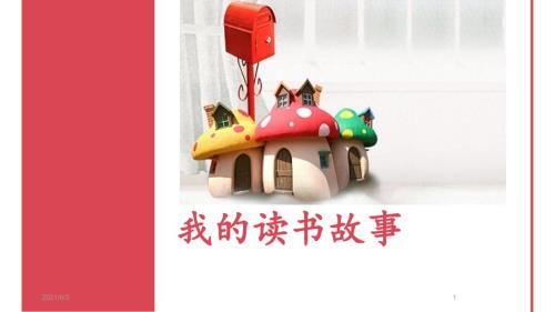 我的读书故事米小圈PPT优秀课件.pptx