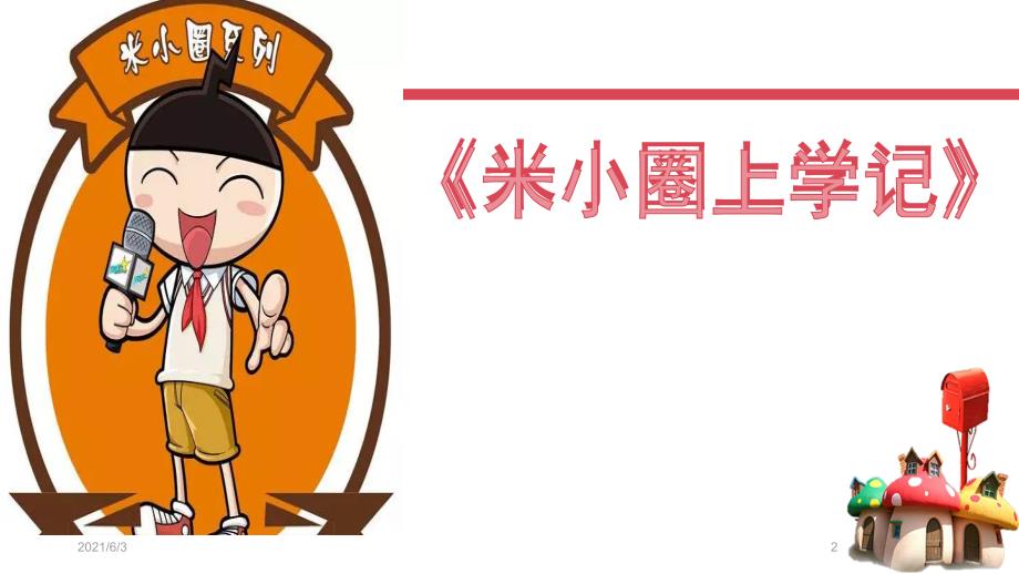 我的读书故事米小圈PPT优秀课件.pptx_第2页