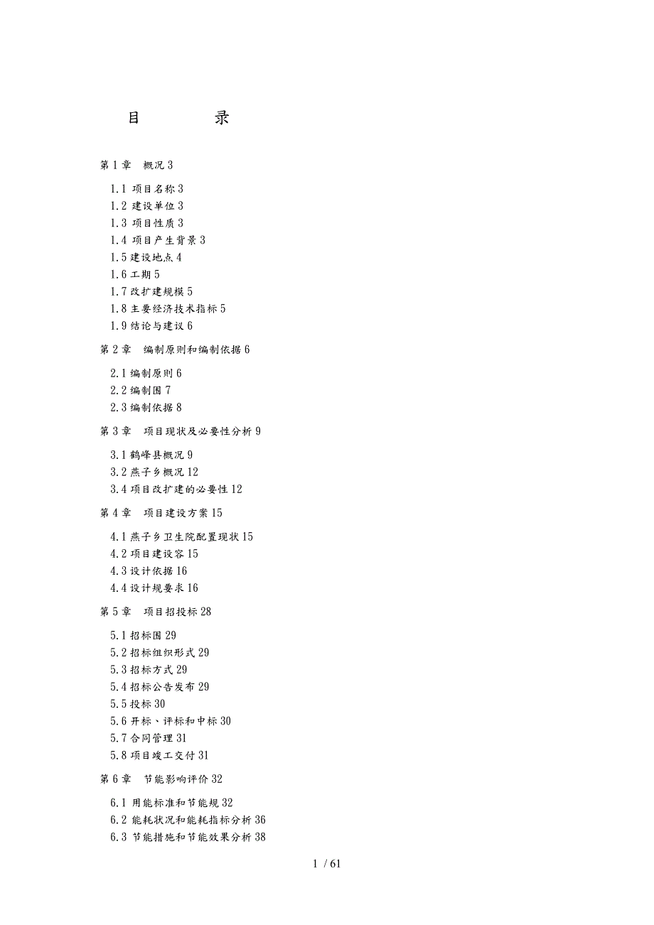 燕子乡卫生院门诊楼建设可行性实施计划书.doc_第1页