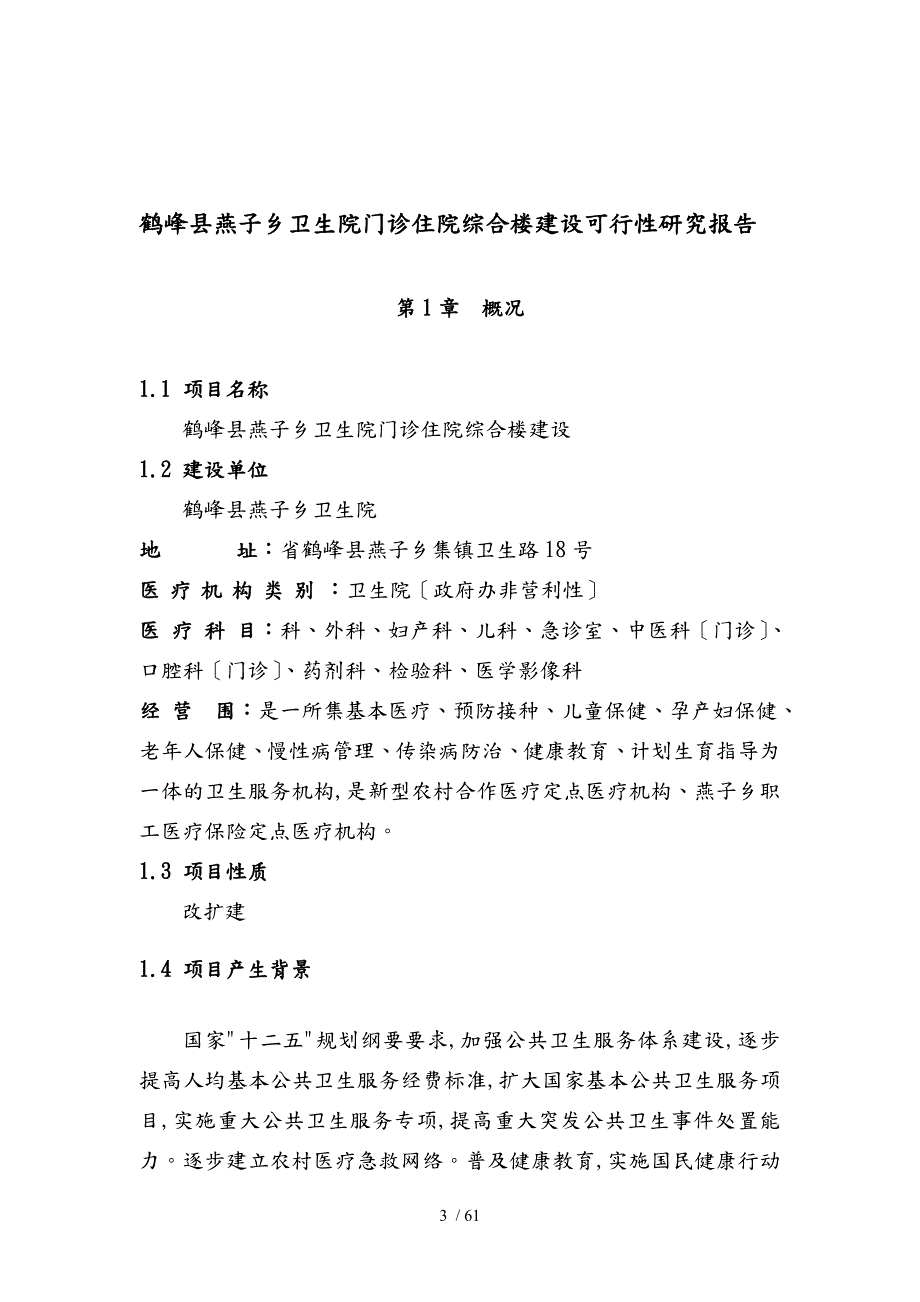 燕子乡卫生院门诊楼建设可行性实施计划书.doc_第3页