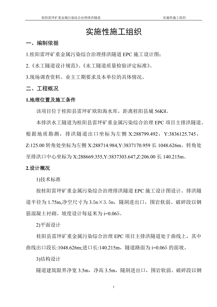 排洪隧道施工方案.doc_第1页