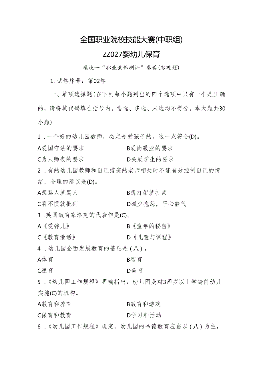 全国职业院校技能大赛（中职组）ZZ027婴幼儿保育模块一“职业素养测评”赛试卷02卷客观题.docx_第1页
