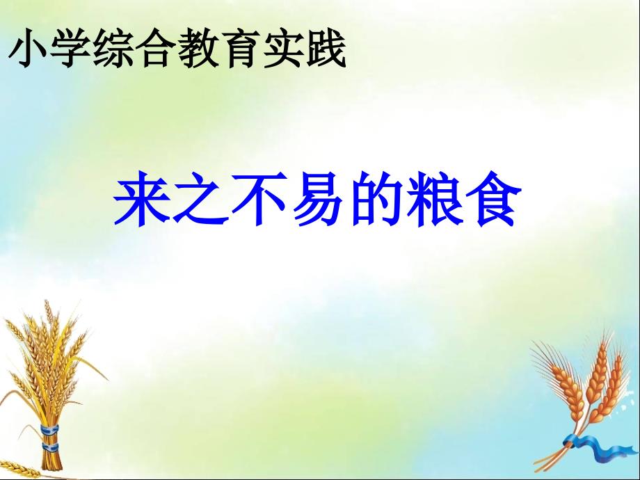 小学综合实践活动来之不易的粮食课件.ppt_第1页
