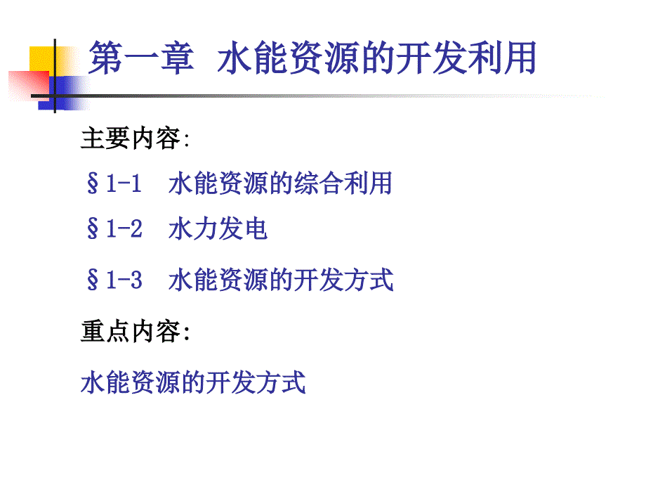 水能资源的开发利用.ppt_第1页