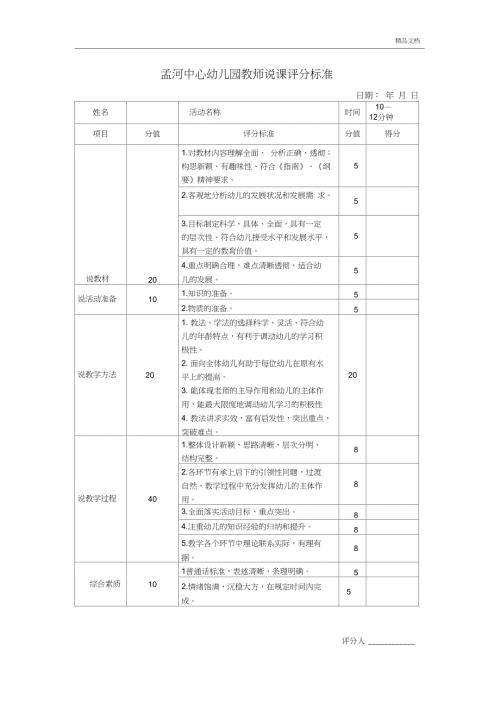 幼儿园教师说课评分标准.doc