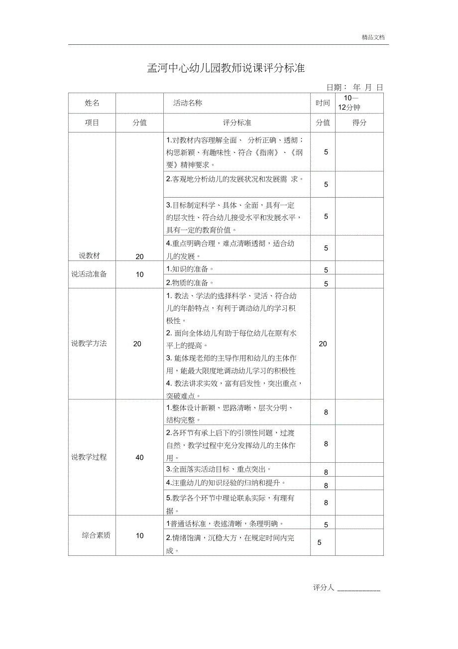 幼儿园教师说课评分标准.doc_第1页