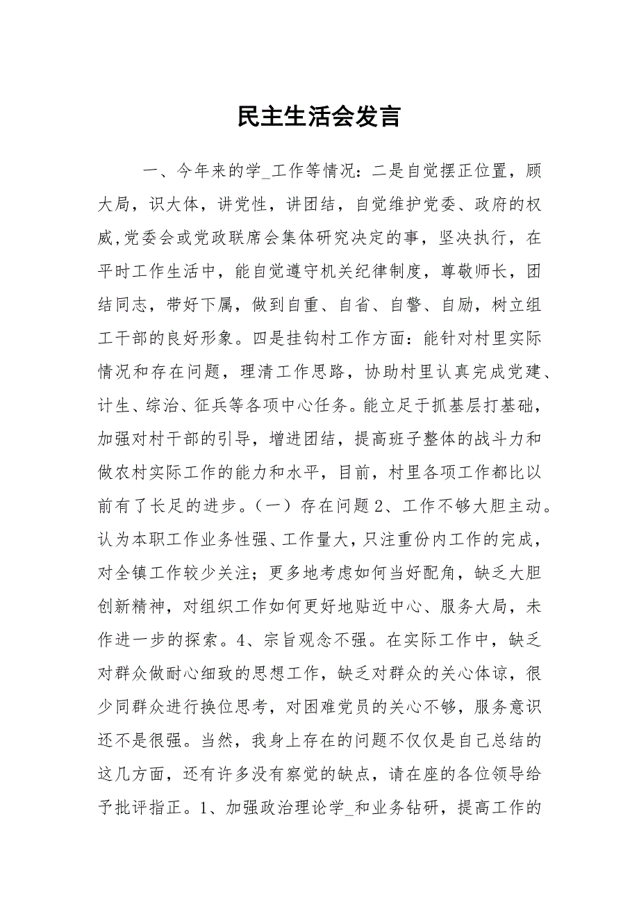 民主生活会发言.docx_第1页