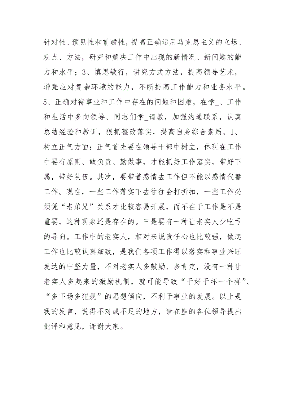 民主生活会发言.docx_第2页