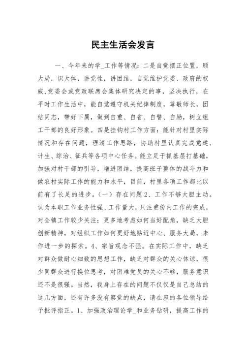 民主生活会发言.docx