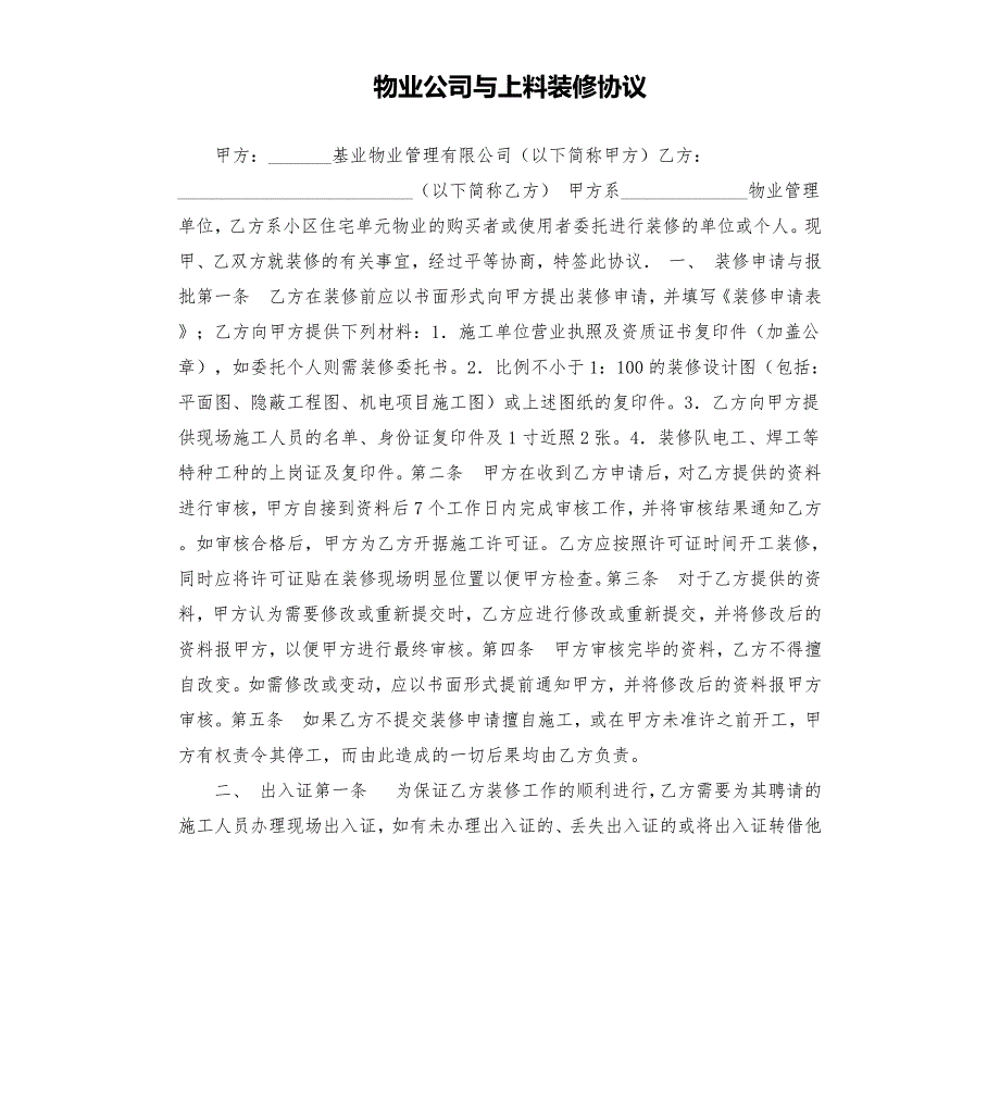 物业公司与上料装修协议.docx_第1页
