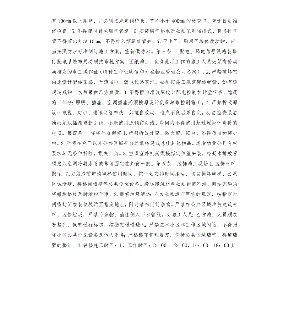 物业公司与上料装修协议.docx_第3页