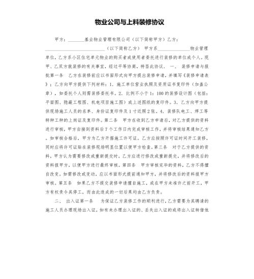 物业公司与上料装修协议.docx