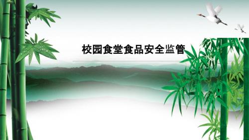 校园食堂食品安全监管培训ppt课件.ppt