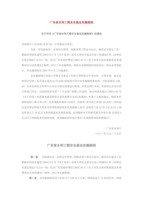 广东水利工程安全鉴定实施细则.doc