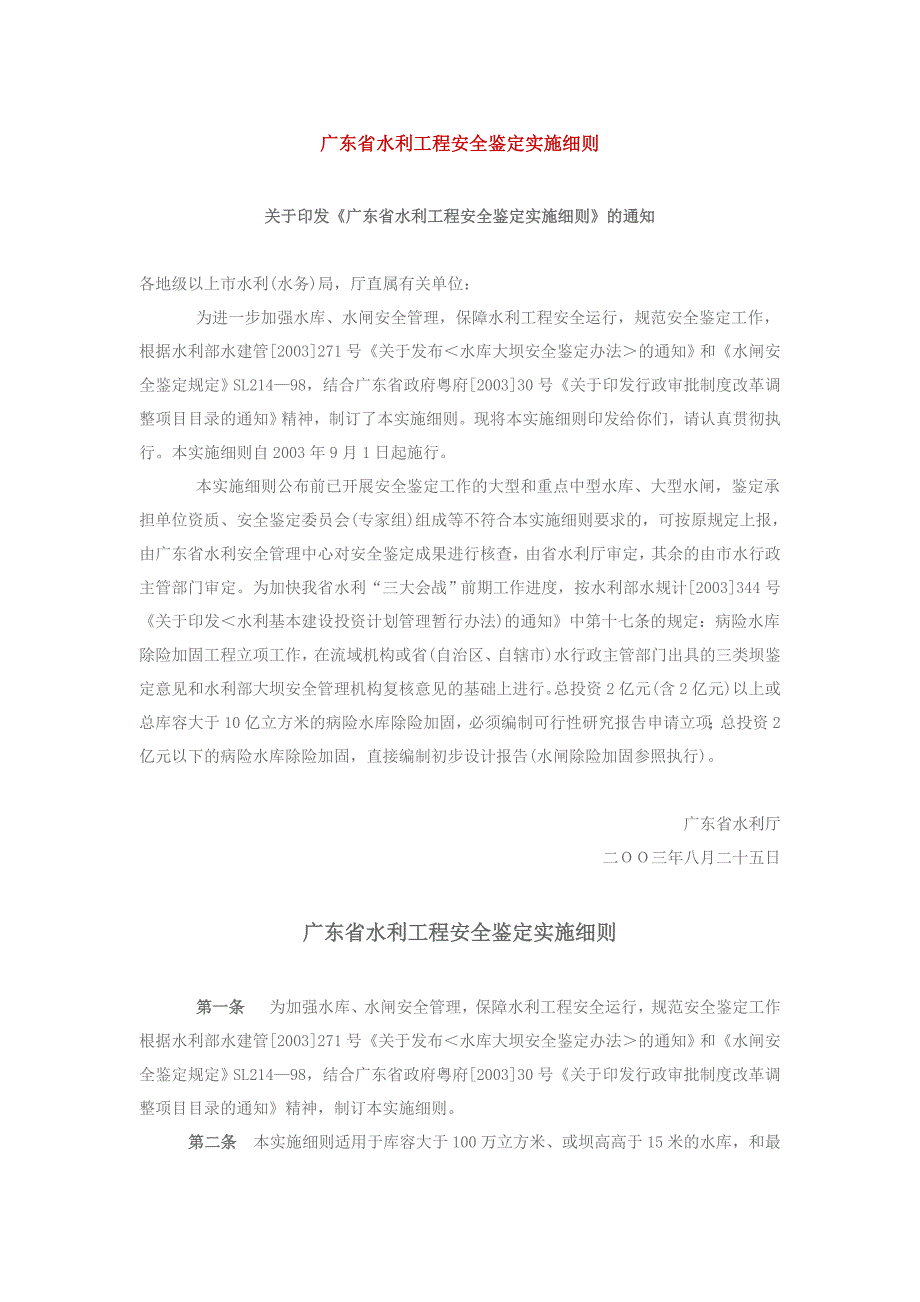 广东水利工程安全鉴定实施细则.doc_第1页