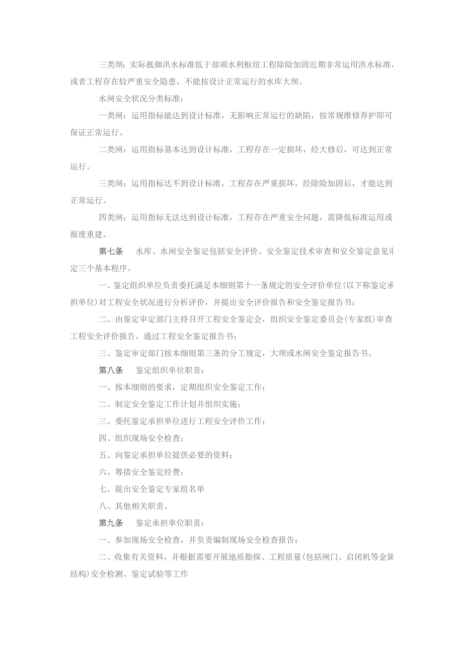 广东水利工程安全鉴定实施细则.doc_第3页