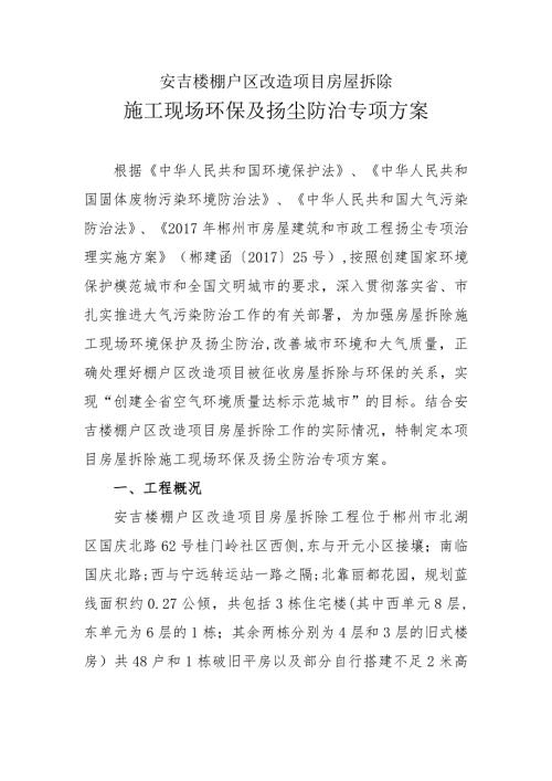 房屋拆除环保及扬尘防治方案.doc