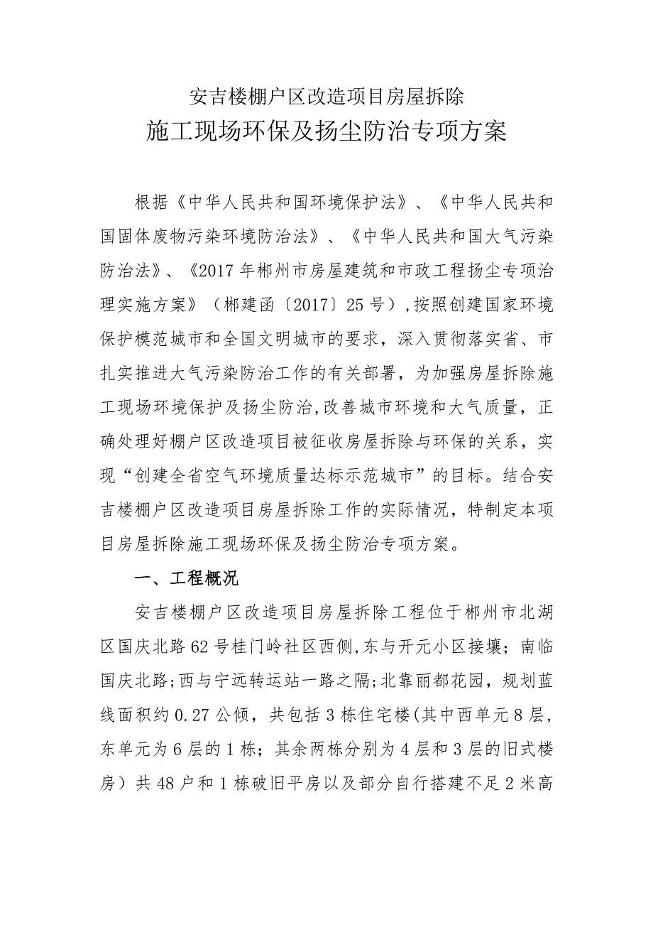 房屋拆除环保及扬尘防治方案.doc_第1页