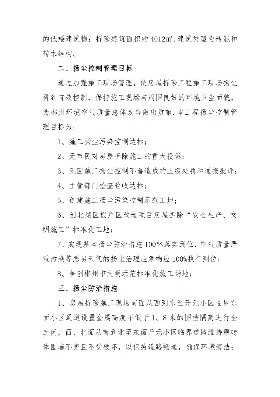 房屋拆除环保及扬尘防治方案.doc_第2页
