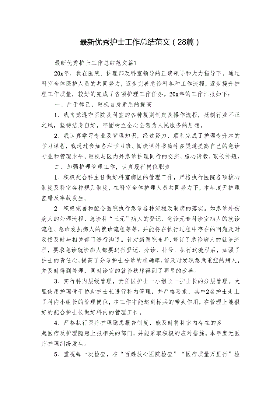 最新优秀护士工作总结范文（28篇）.docx_第1页