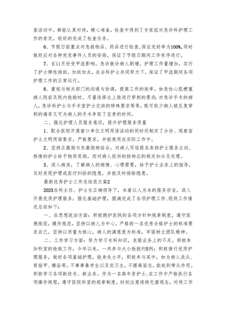 最新优秀护士工作总结范文（28篇）.docx_第2页