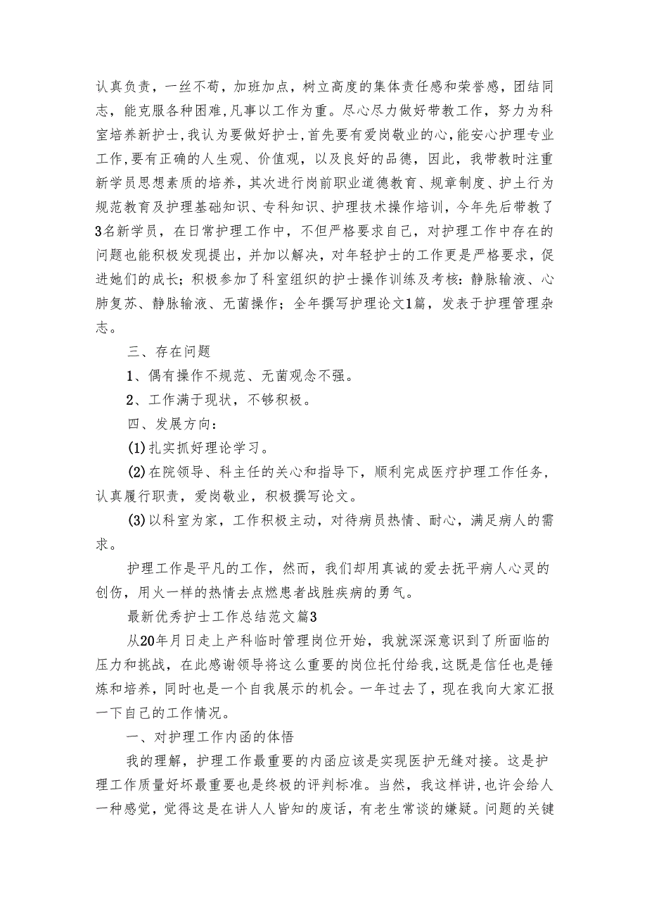 最新优秀护士工作总结范文（28篇）.docx_第3页