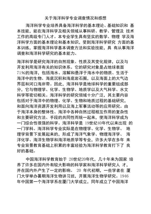海洋科学专业调研情况及感想.docx