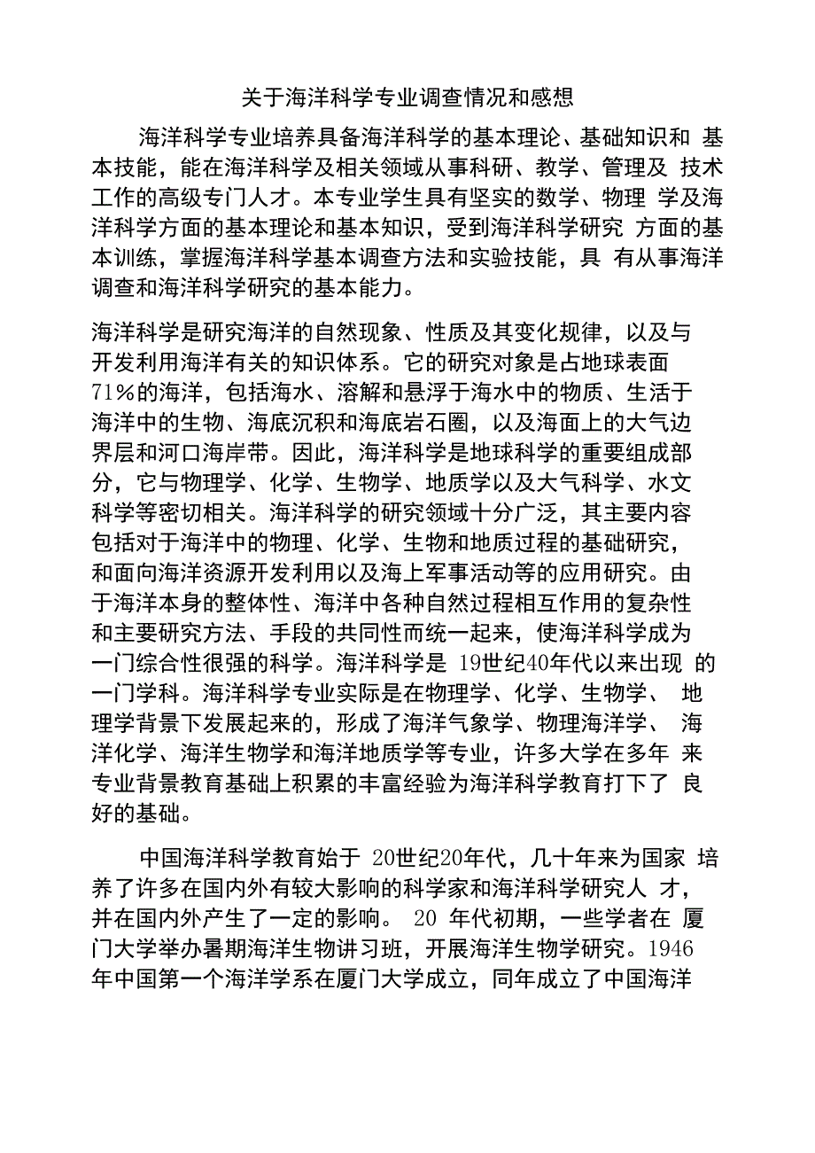海洋科学专业调研情况及感想.docx_第1页