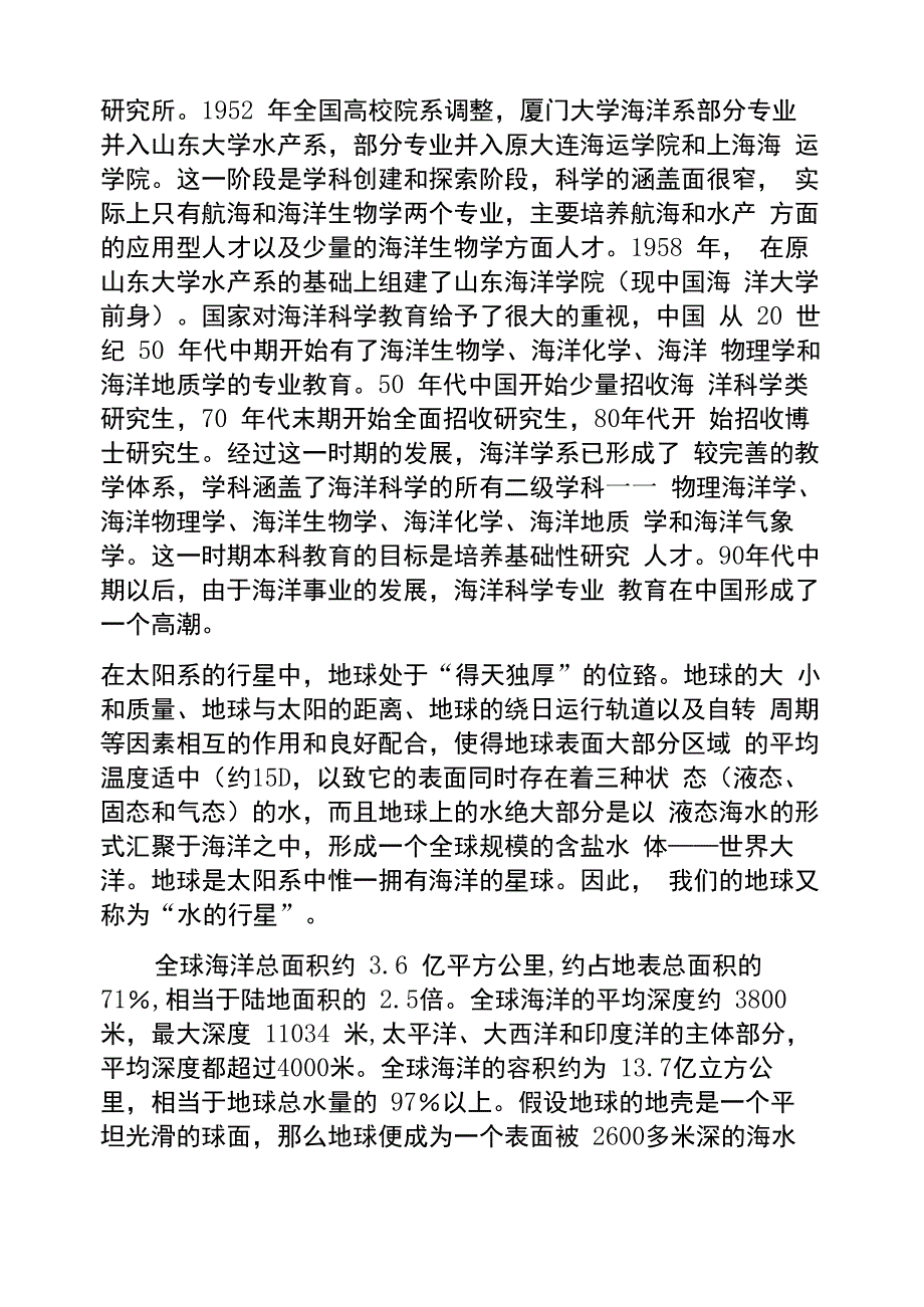 海洋科学专业调研情况及感想.docx_第2页