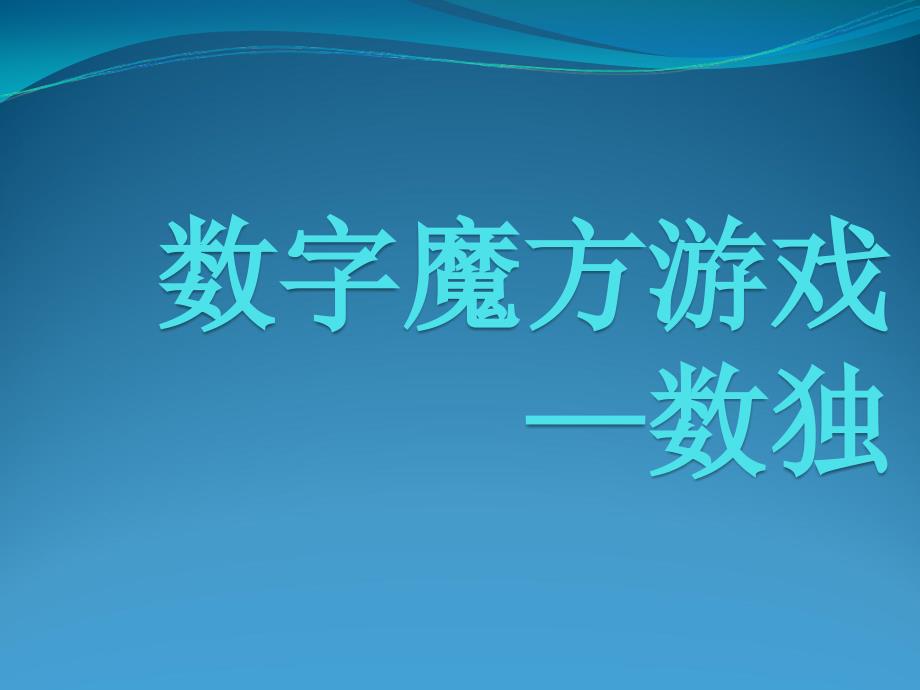 数独4x4课件.ppt_第2页