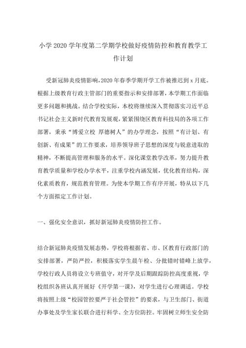 小学2020学第二学期学校做好疫情防控和教育教学工作计划.docx