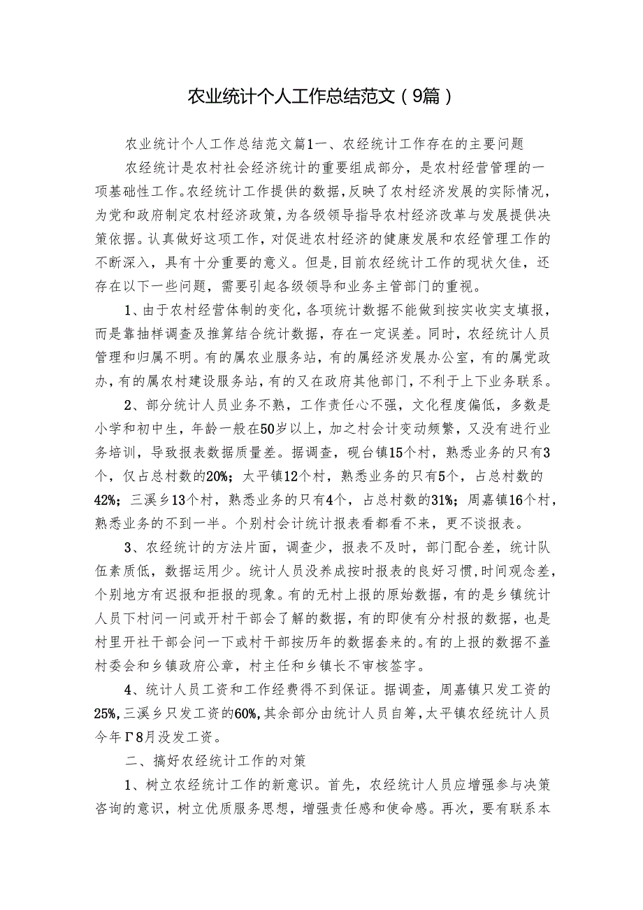 农业统计个人工作总结范文（9篇）.docx_第1页
