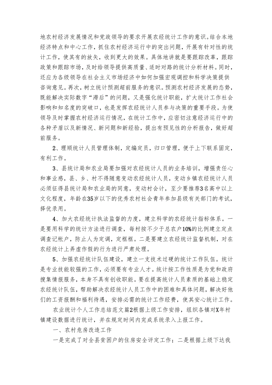 农业统计个人工作总结范文（9篇）.docx_第2页
