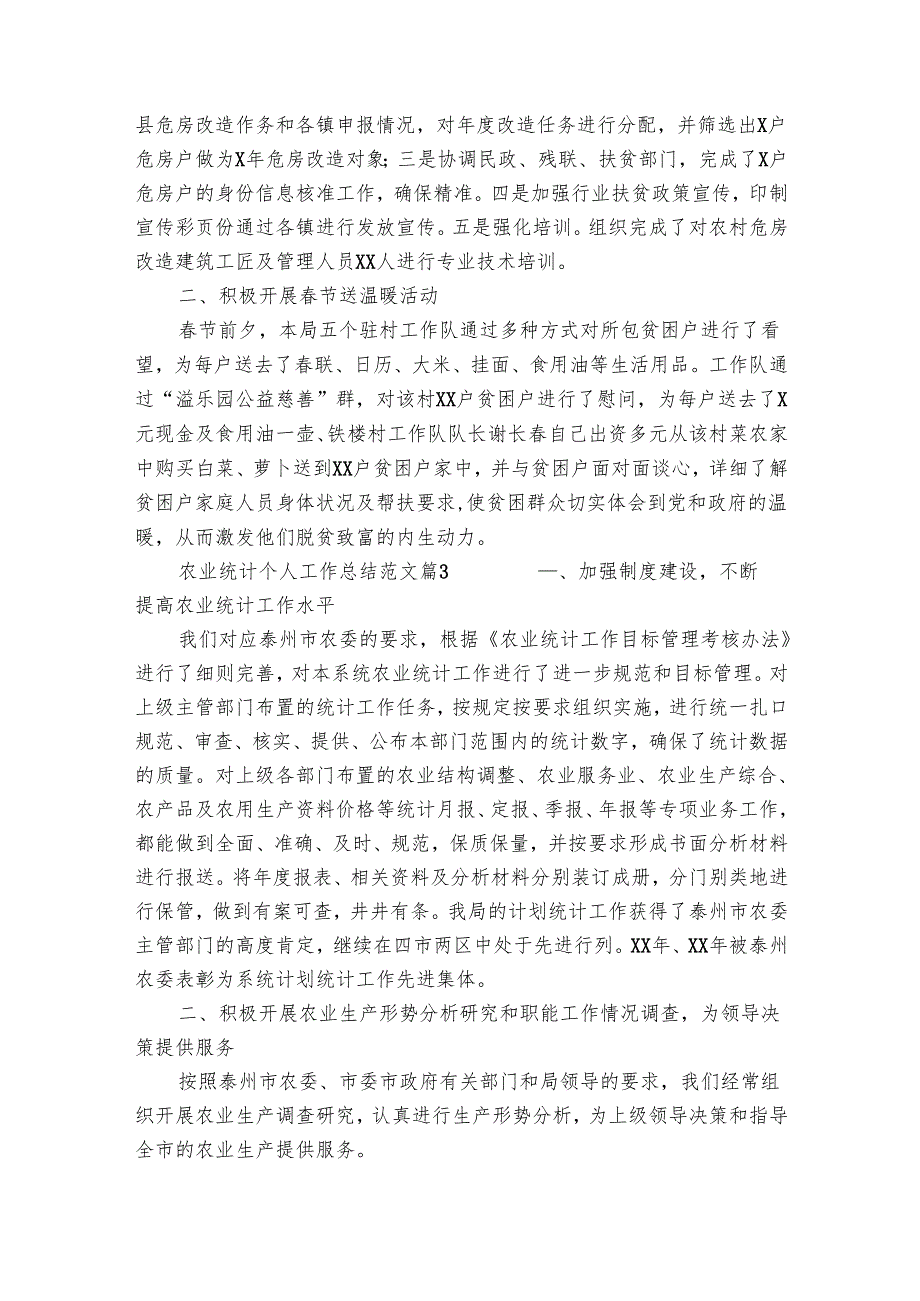 农业统计个人工作总结范文（9篇）.docx_第3页