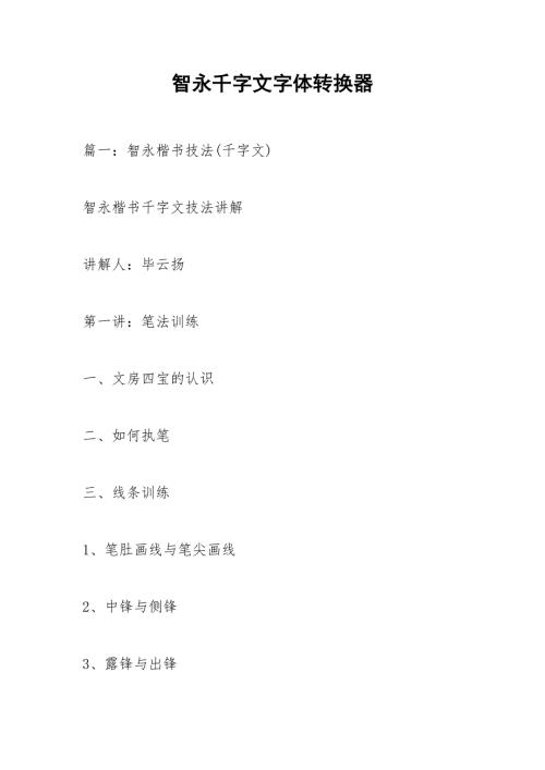 智永千字文字体转换器.docx